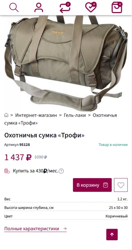 Страница товара. Мобильная версия. db61762110e2d500cefea916a49bfe6f.jpeg